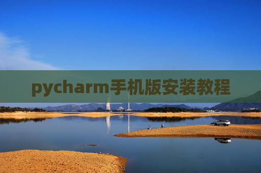 pycharm手机版安装教程